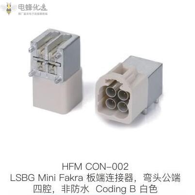 车载连接器Mini-Fakra设计需要注意什么