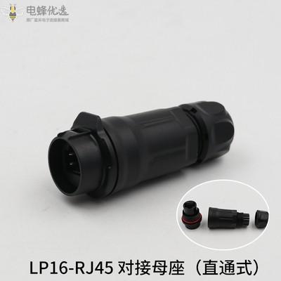 航空连接器LP16防水网线接头RJ45百兆网络对接母座直通式