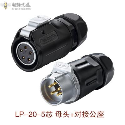 航空对接圆型连接器LP20-5芯母头5芯对接公座LED插头反装