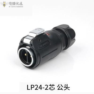 LP24航空防水IP67连接器带隔栏2芯圆形公头插头