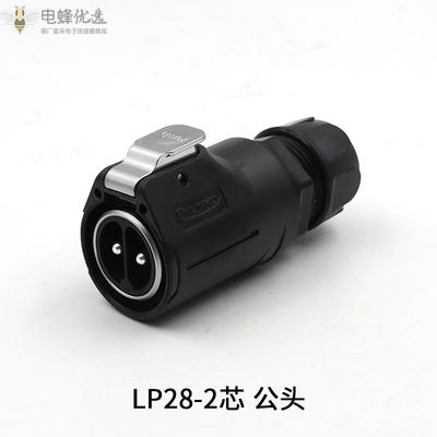 LP28大电流航空插头插座2芯圆形塑胶公头快充电池连接器