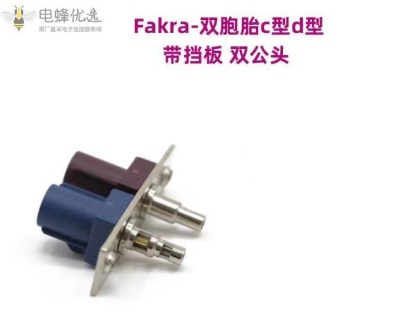 FAKRA法卡拉C型蓝色D型紫色双公头双窗口焊接带挡板M2.6孔