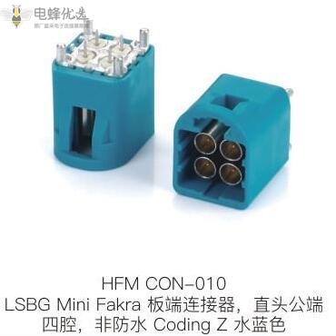 LSBG_Mini_Fakra板端连接器直头公端四腔非防水Coding_Z水蓝色