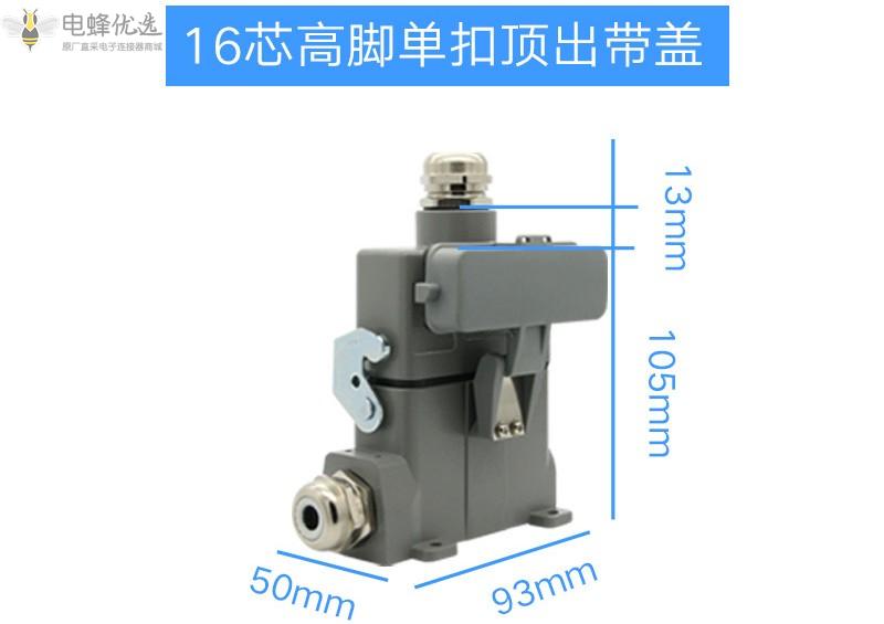 HDC-HA-016芯高脚单扣防尘防水重载连接器