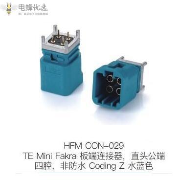 TE-Mini-Fakra板端连接器直头公端四腔非防水Coding-Z水蓝色