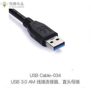 USB_3.0_AM线端连接器直头母端定制价格