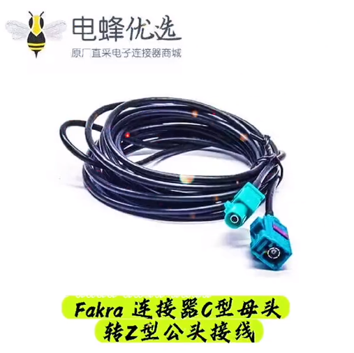 fakra连接器c型母头转z型公头接线