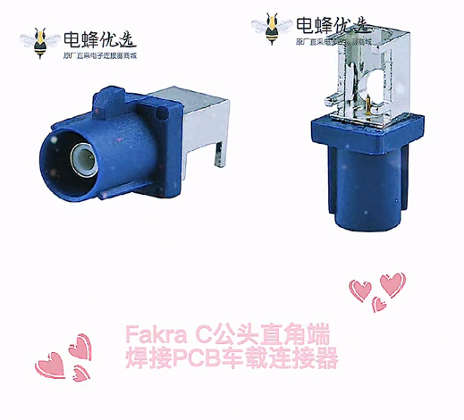 FAKRA c公头直角端焊接PCB车载连接器