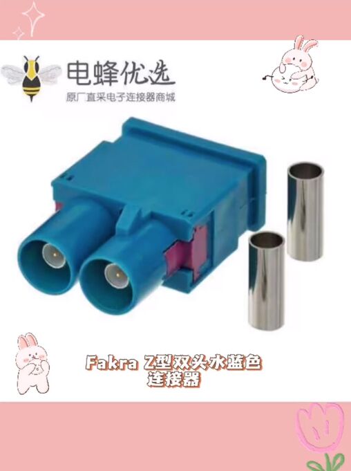 Fakra同轴连接器Z型双头公头水蓝色焊接汽车天线接线RG316